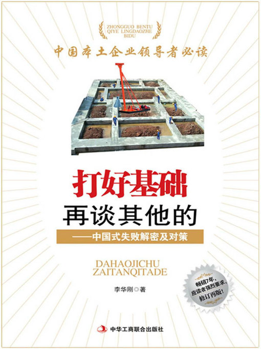 Title details for 打好基础再谈其他的 by 李华刚 - Wait list